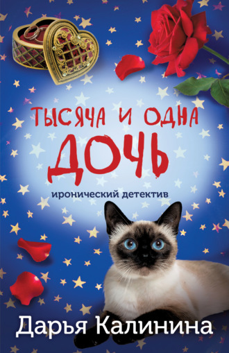 Дарья Калинина, Тысяча и одна дочь